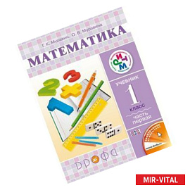 Математика. Учебник. 1 класс. В 2-х частях. Часть 1