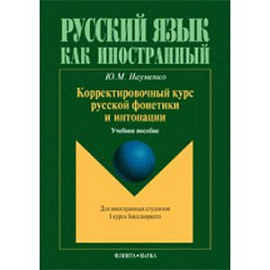 Корректировочный курс руской фонетики и интонации