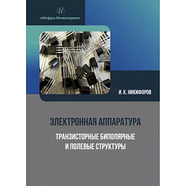 Электронная аппаратура. Транзисторные биполярные и полевые структуры