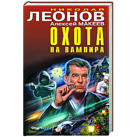 Охота на вампира