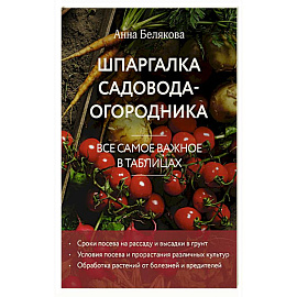 Шпаргалка садовода-огородника. Все самое важное в таблицах (новое оформление)