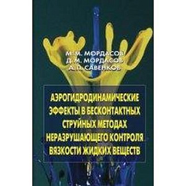 Аэрогидродинамические эффекты в бесконтактных струйных методах неразрушающего контроля вязкости жидких веществ