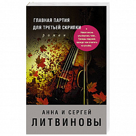 Главная партия для третьей скрипки 