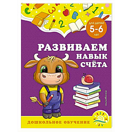 Развиваем навык счёта: для детей 5-6 лет