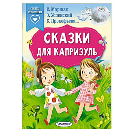 Сказки для капризуль