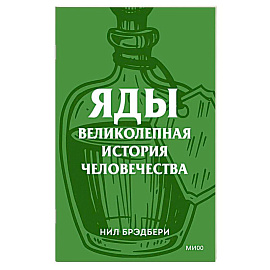 Яды. Великолепная история человечества.