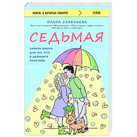 Седьмая. Ливень юмора для тех, кто в дефиците позитива