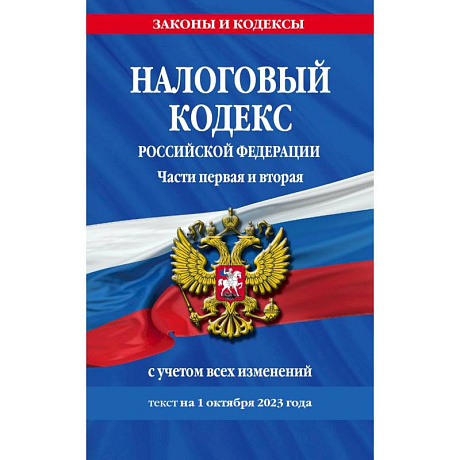 Фото Налоговый кодекс Российской Федерации по состоянию на 1 октября 2023 года