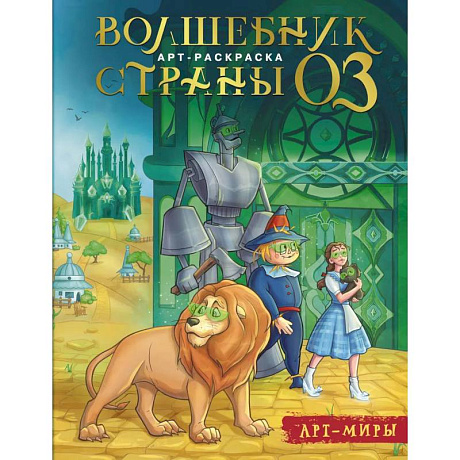 Фото Волшебник Страны Оз. Арт-раскраска