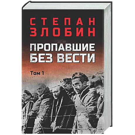 Фото Пропавшие без вести. Том 1