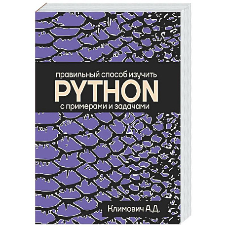 Фото Правильный способ изучить PYTHON с примерами и задачами