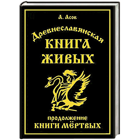 Фото Древнеславянская Книга Живых. Продолжение Книги Мертвых. Яр Бус, Сильномир, Ягорий Храбр