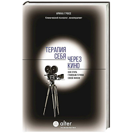 Фото Терапия себя через кино. Как стать главным героем своей жизни