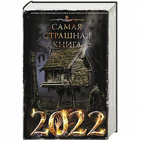 Фото Самая страшная книга 2022