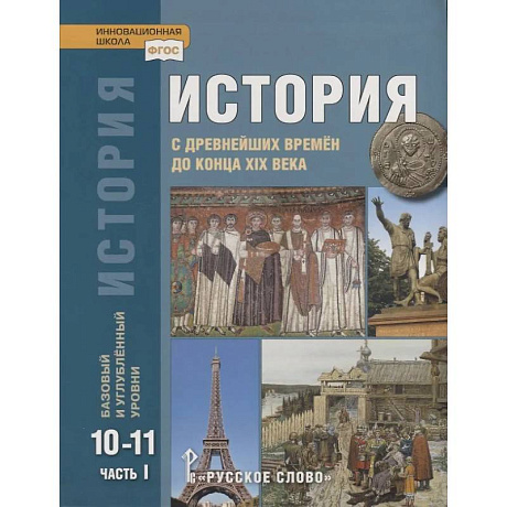 Фото История. С древнейших времен до конца XIX века. 10-11 классы. Учебник. Базовый и углубленный уровни. Часть I