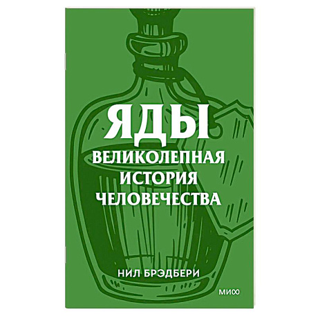 Фото Яды. Великолепная история человечества.