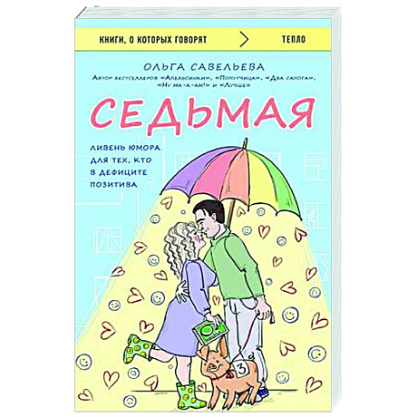 Фото Седьмая. Ливень юмора для тех, кто в дефиците позитива