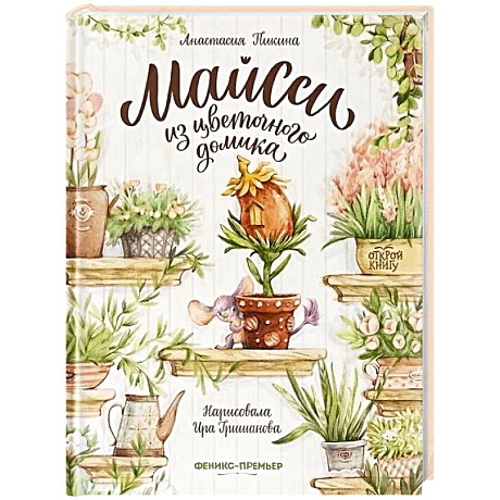 Фото Майсси из цветочного домика