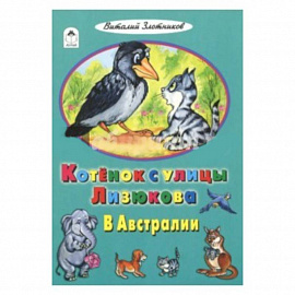 Котенок с улицы Лизюкова в Австралии