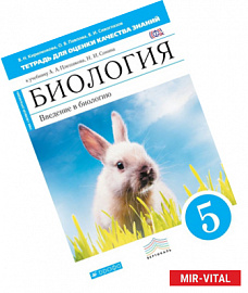 Биология. Введение в биологию. 5 класс. Тетрадь для оценки качества знаний. Вертикаль. ФГОС
