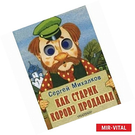 Как старик корову продавал