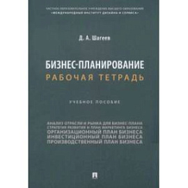 Бизнес-планирование. Рабочая тетрадь. Учебное пособие