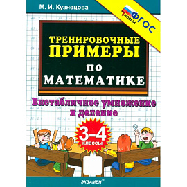 Тренировочные примеры по математике. 3-4 классы. Внетабличное умножение и деление