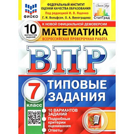 ВПР ФИОКО. Математика. 7 класс. Типовые Задания. 10 вариантов. ФГОС