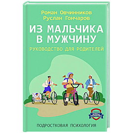 Из мальчика в мужчину. Руководство для родителей