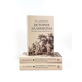 История эллинизма. В 3 томах