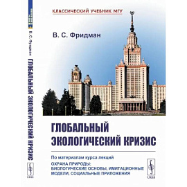 Глобальный экологический кризис: По материалам курса лекций 'Охрана природы: Биологические основы, имитационные модели, социальные приложения