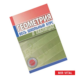 Геометрия. Весь школьный курс в таблицах