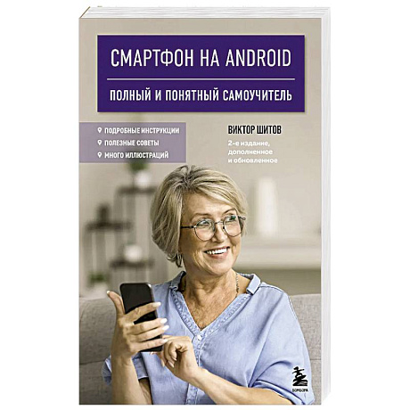 Фото Смартфон на Android. Полный и понятный самоучитель, 2-е издание, дополненное и обновленное