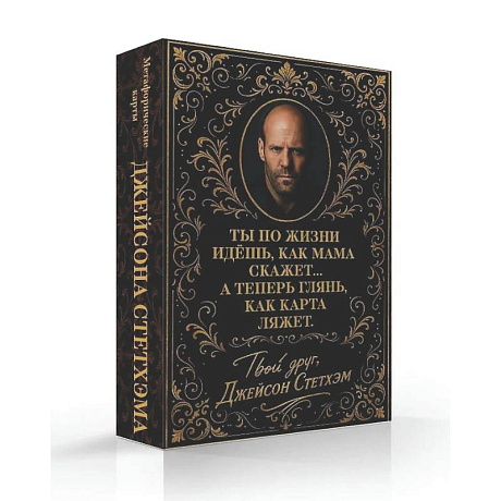 Фото Метафорические карты от Джейсона Стетхэма