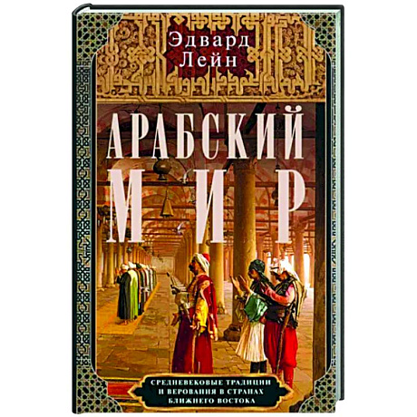 Фото Арабский мир. Средневековые традиции и верования в странах Ближнего Востока