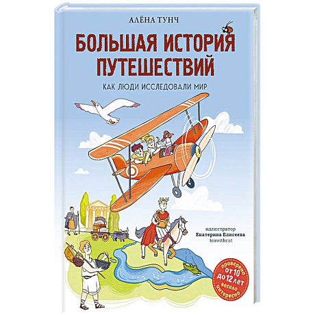 Фото Большая история путешествий. Как люди исследовали мир