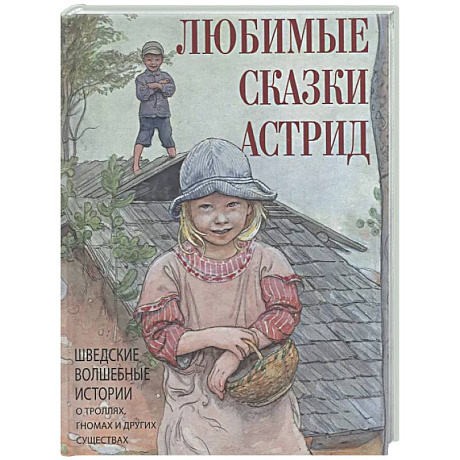 Фото Любимые сказки Астрид. Шведские волшебные истории о троллях, гномах и других существах