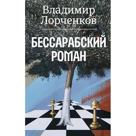Фото Бессарабский роман