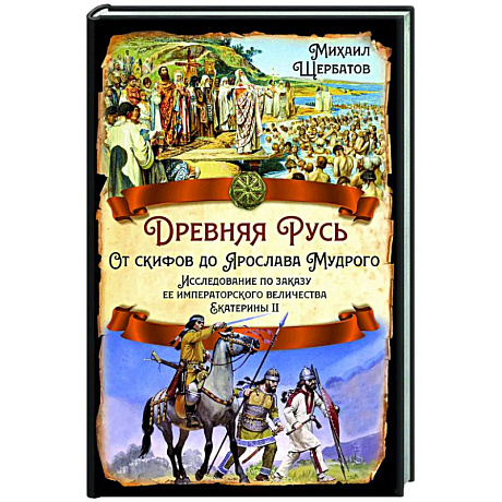 Фото Древняя Русь. От скифов до Ярослава Мудрого. Исследование по заказу ее императорского величества Екатерины II