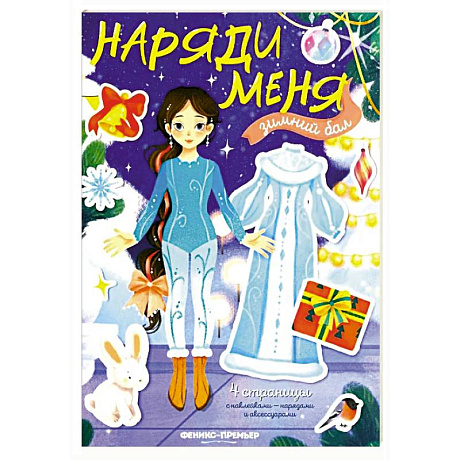 Фото Зимний бал: книжка с наклейками