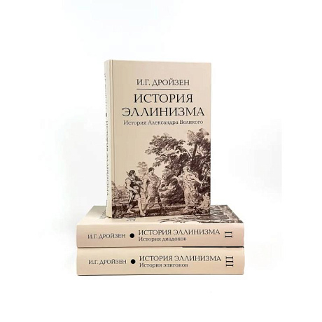 Фото История эллинизма. В 3 томах