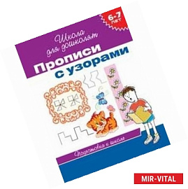 Прописи с узорами (6-7 лет)