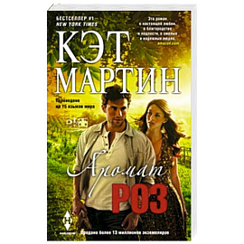Аромат роз