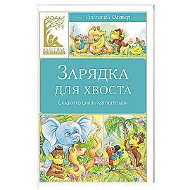 Зарядка для хвоста.Сказки из цикла 38 попугаев