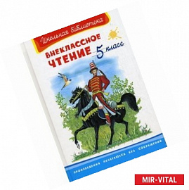 Школьная библиотека. Внеклассное чтение 5 класс.