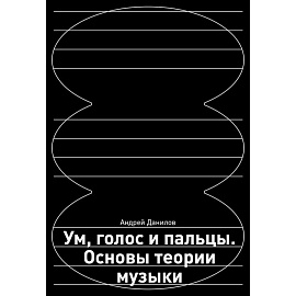 Ум, голос и пальцы. Основы теории музыки