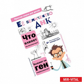 Её величество ДНК