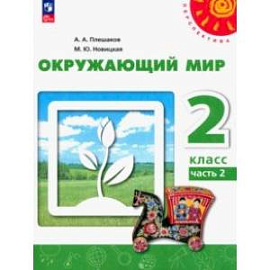 Окружающий мир. 2 класс. Учебное пособие. В 2-х частях. Часть 2. ФГОС