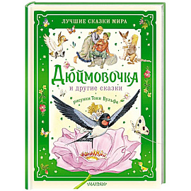 Дюймовочка и другие сказки. Рисунки Тони Вульфа