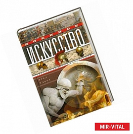 Военное искусство греков, римлян, македонцев